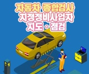 검사 항목 일부 생략 등 차량 민간검사소 25곳 업무정지