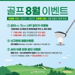 인천골프연습장 진명스포아트, 골프 8월 이벤트 실시