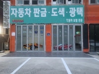 판금도색 외장관리 전문업체 매직카모터스, 운정 일산으로 이전