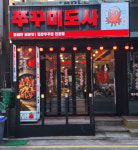 쭈꾸미도사, 서울 강남 신사가로수길점 오픈