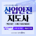 성안당 이러닝, 안전 최고 자격 산업안전지도사 1차 대비반 론칭