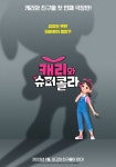캐리와 친구들의 극장판 애니메이션 캐리와 슈퍼콜라 내년 1월 개봉