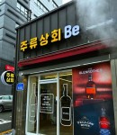 보틀숍 프랜차이즈 주류상회 Be, 신촌점 오픈