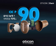 오티콘보청기, 높은 파워 출력 귓속형 신제품 오티콘 오운(Own) 출시