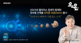 오티콘보청기, 높은 파워 출력 귓속형 신제품 오티콘 오운(Own) 출시