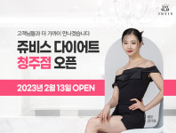 쥬비스다이어트, 청주점 13일 오픈..기념 이벤트 진행