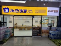 1시간마트, 11개 직영점 오픈 계획... 퀵커머스 선도기업 도약할 것