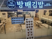 김밥 프랜차이즈 방배김밥, 여의도점 오픈
