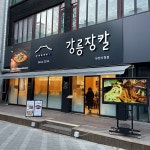 칼국수 프랜차이즈 강릉장칼, 신규 창업 프로모션 진행
