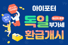 아이포터, 독일직구 시 지출한 부가세 환급 대행 서비스