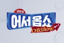 OBS 생방송 어서옵쇼,  용인의 한우 맛집 한우명가 20일 방영