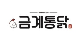 옛날통닭 제조사 운영 치킨 프랜차이즈 금계통닭, 신규 가맹점 모집