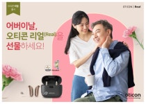 오티콘보청기, 어버이날 프리미엄 오티콘 리얼(Real) 공식 출시