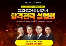 박문각 공인중개사, 2023/2024년 맞춤 온라인 합격전략 설명회