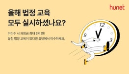 올해 법정의무교육 모두 마쳤나요?...휴넷, 법정교육 원스톱 서비스 제공