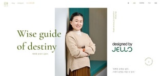 주식회사 최원장댁 | 주식회사 젤로, 명리학 전문가 소림 원장 퍼스널 웹 제작
