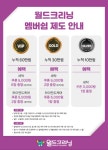 세탁 전문 브랜드 월드크리닝, 멤버십 제도 3월부터 신규 도입