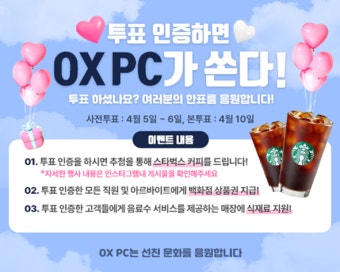 OXPC, 22대 국회의원 선거 '투표 참여' 독려 이벤트 진행