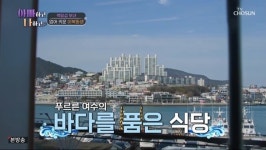아빠하고 나하고 백일섭 가족, 여수게장 민들레집 횟집서 촬영