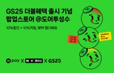 네이버페이-GS25,  GS25 더블혜택 출시 기념 성수동 팝업스토어 오픈