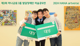하나금융그룹, 발달장애인 미술 공모전 제3회 하나 아트버스 시상식 개최
