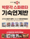 박문각, 단기 합격 이끄는 공무원 기숙학원 스파르타 기숙연계반 7월 개강