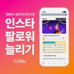 인스타 팔로워 늘리기 SNS샵 실제 한국인 좋아요 서비스 최적화