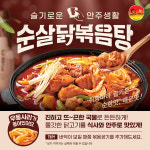 유가네닭갈비, 진하고 칼칼한 맛 신메뉴 순살닭볶음탕 출시