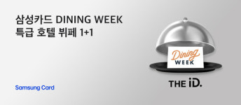 삼성카드, 프리미엄카드 회원 대상 특급호텔 뷔페 1+1 혜택 이벤트