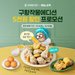 푸라닭 치킨, 구황작물에디션 5천원 할인 프로모션..최초의 메뉴 할인