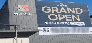'쌍용 더 플래티넘 청주 센트럴'(시공예정사), 모델하우스 오픈