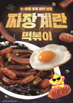 스텔라떡볶이, 아이부터 어른까지 사로잡는 단짠쫄깃 짜장계란떡볶이 출시