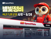 SK스피드메이트, 별빛정비 전국 90여개 매장으로 확대 시행