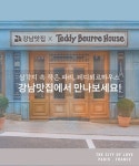 체험(주), 테디뵈르하우스와 협업... 디지털 마케팅 본격 지원 나선다