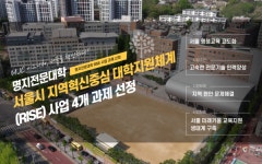 명지전문대학, 서울시 RISE 사업 최종 선정…직업교육 거점 도약