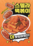 스텔라떡볶이, 더 맛있고, 풍성하게 새롭게 매뉴 리뉴얼