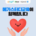 교육으로 나눔을 실천하다…메가스터디교육의 사회공헌 활동