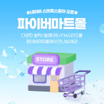 광통신 전문 쇼핑몰 파이버마트, 네이버 스마트스토어 오픈