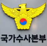 경찰, 금융기관 해킹 정식수사 전환…전담수사팀 구성