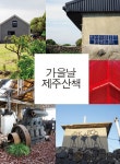 가을날 제주 산책