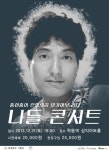 [아시아엔 플라자] 일기예보 나들 12월 21일 콘서트