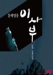 [팩션 한국사 ④] 독도 지켜낸 민족 히어로 부활 동해영웅 이사부