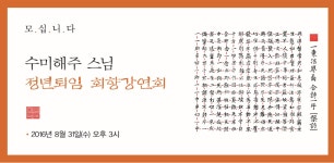 [아시아엔 플라자] 불교학연구회 해주스님 정년퇴임 강연