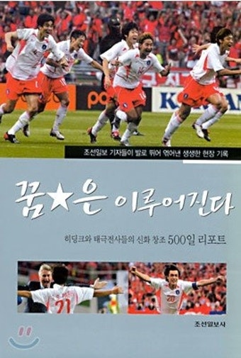 [아시아엔 책산책] 리우올림픽 4강 탈락 한국축구, '히딩크 리더십'서 해답을