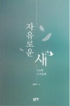 적폐청산 미래한국 준비하는 대선후보께 권하는 바로 그 책 자유로운 새