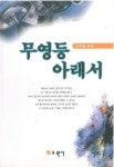 [책산책] 좋은 인연도 때론 슬프다···성수동 김주필 산부인과 원장의 무영등 아래서