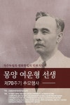 몽양 여운형 70주기 추모식 백범김구기념관서 19일 열려