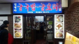 [겨울철 맛집] 광화문 ‘김명자굴국밥’, 외국손님한테도 ‘강추’