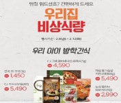 롯데슈퍼, 명절 기간 지친 엄마들 위한 프로젝트 ‘우리집 비상 식량’ 진행
