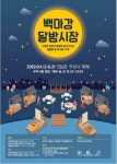 백마강 달밤시장 ‘2019 부여 야시장’ 4월 12일 개장